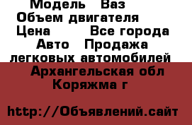  › Модель ­ Ваз2104 › Объем двигателя ­ 2 › Цена ­ 85 - Все города Авто » Продажа легковых автомобилей   . Архангельская обл.,Коряжма г.